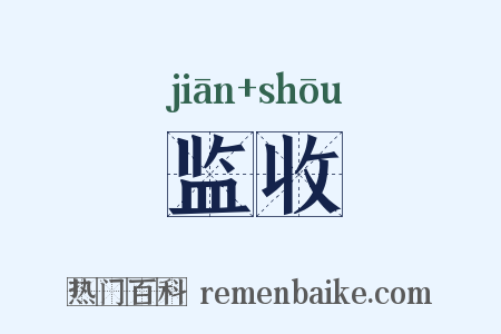 监收是什么意思的图片